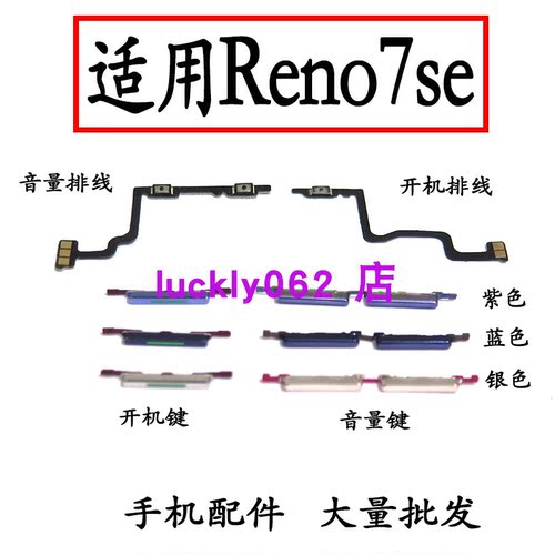 适用于OPPOReno7SE开机键音量键