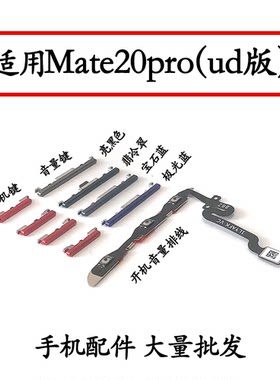 适用于Mate20proUD开机音量排线