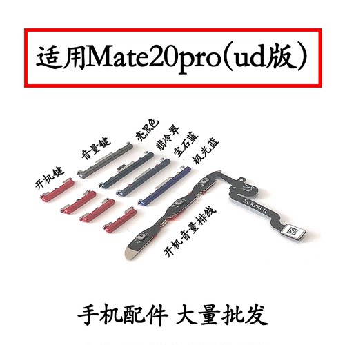 适用于Mate20proUD开机音量排线