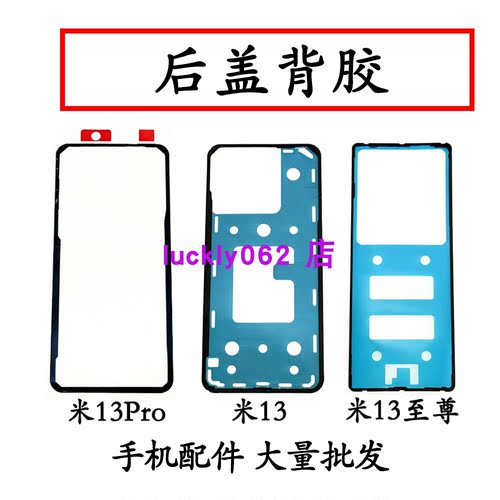 适用小米13后盖背胶小米13pro后盖胶电池盖胶小米13至尊版密封胶