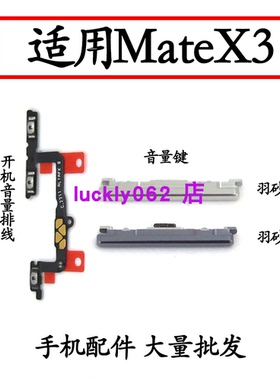 适用于华为MateX3开机音量排线 ALT-AL00手机开关侧键音量键按键