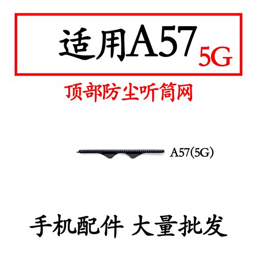 适用于OPPOA57手机听筒网