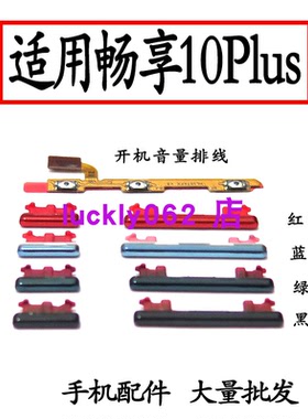 适用于华为畅享10Plus开机音量排线开机键音量键电源键STK-AL00