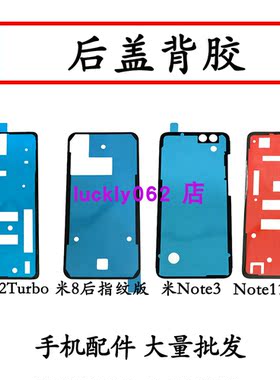 适用小米NOTE3后盖背胶米8后指纹版NOTE11TPRO note12tutbo后盖胶