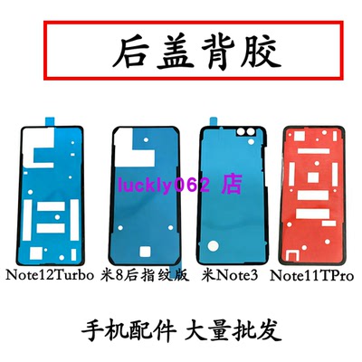 适用小米NOTE3后盖背胶米8后指纹版NOTE11TPRO note12tutbo后盖胶
