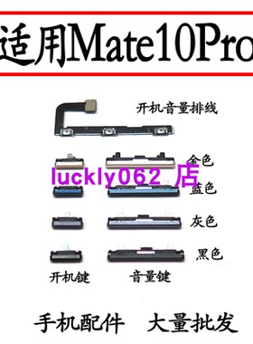 适用华为mate10pro开机音量排线开机键音量键 上下键侧键BLA-AL00
