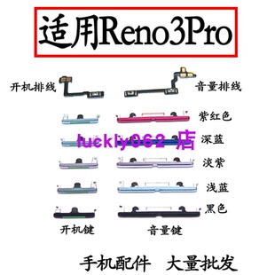 适用于OPPO reno3pro 开机排线 音量排线手机上下键外壳开机音量