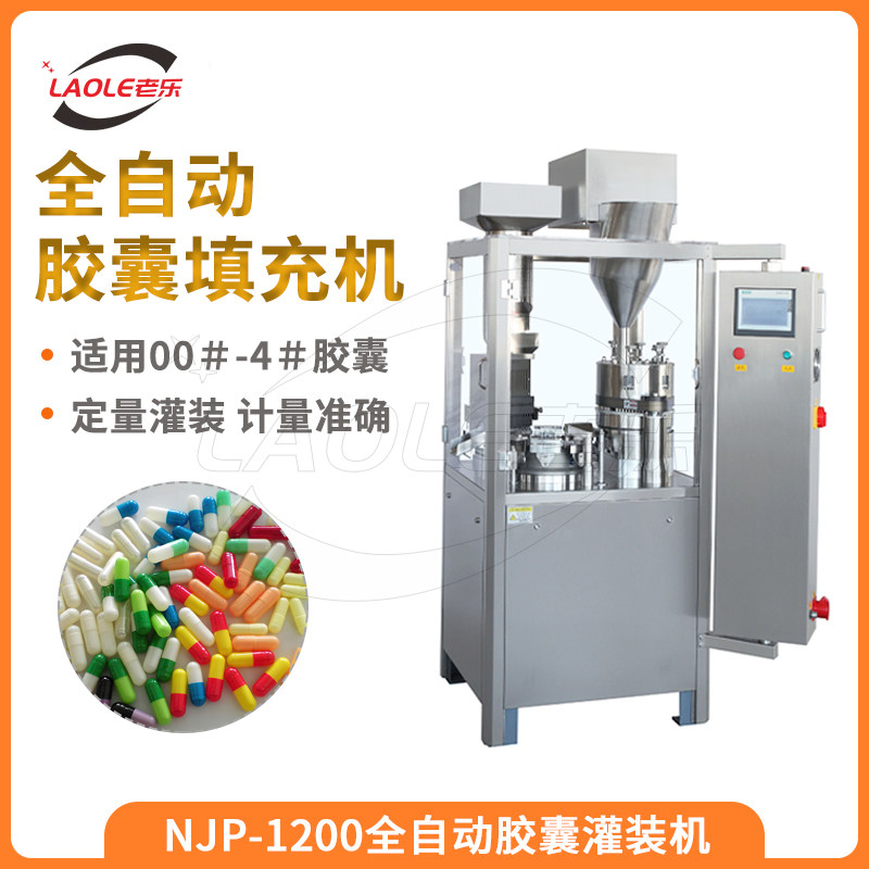 上海NJP1200型全自动胶囊填充机 中药粉剂充填机空心硬胶囊灌装机