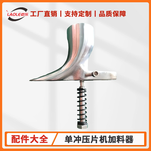 上海老乐 奶片机配件 单冲5T 6T单冲压片机配件 压片机加料器机械