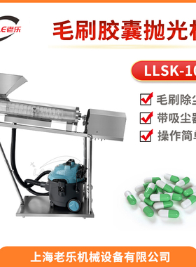 LLSK-10 不锈钢带毛刷自动胶囊抛光机 分选式胶囊除尘去粉磨光机