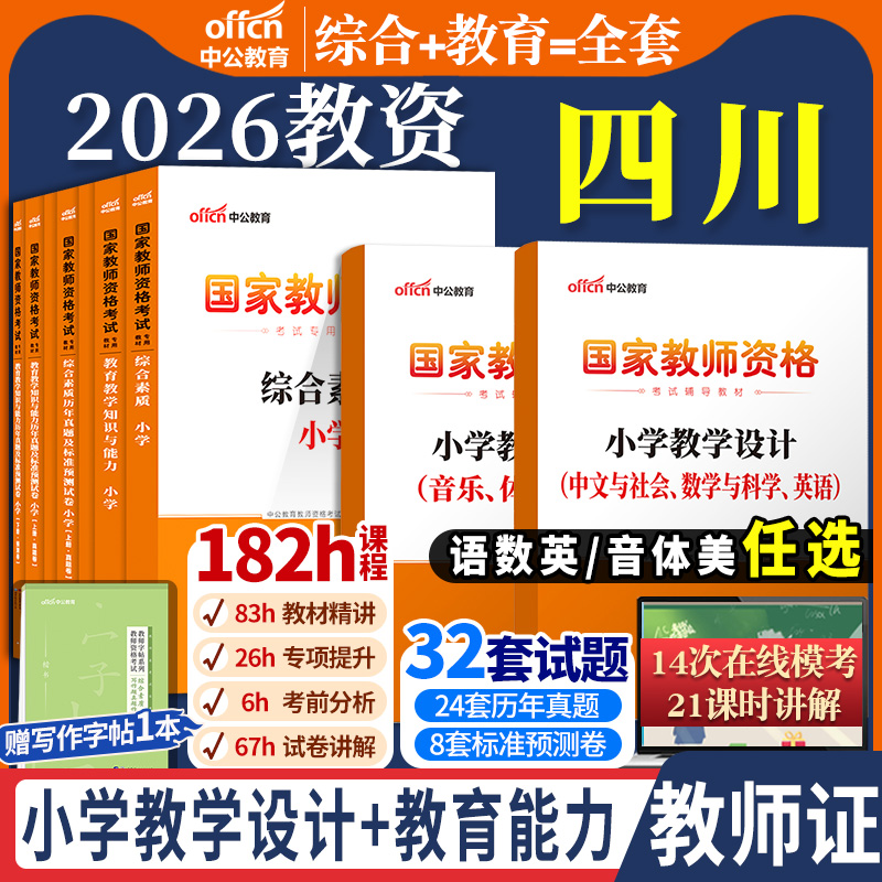 四川省教资考试资料小学教师证
