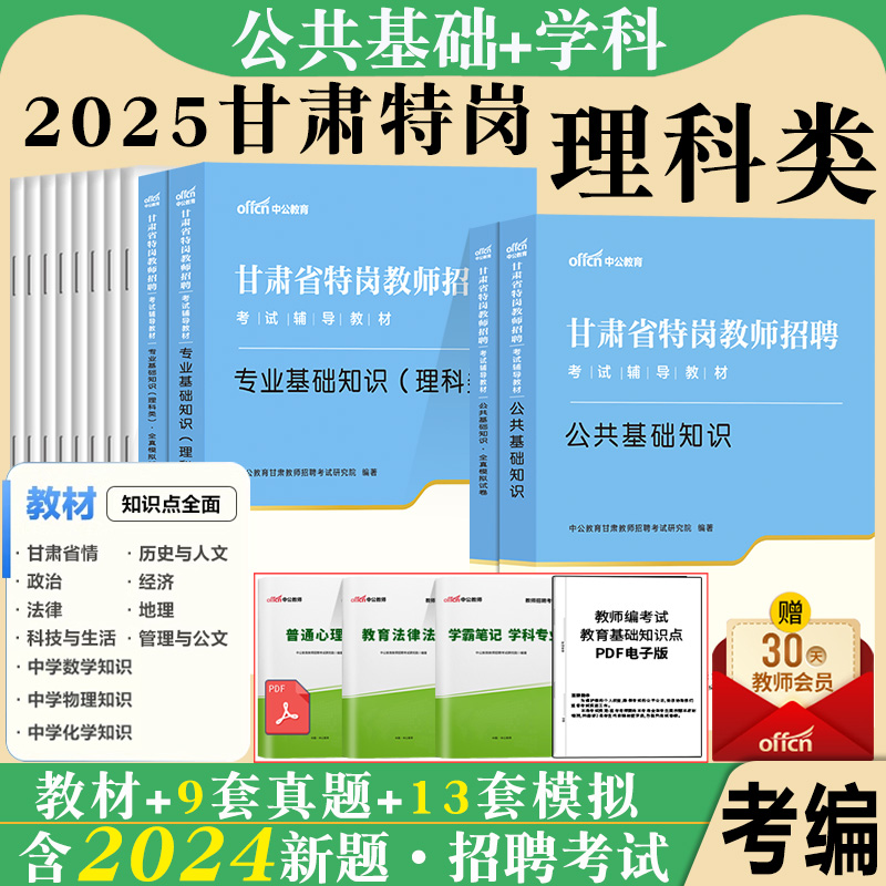 中公理科类中公2025年甘肃省特岗
