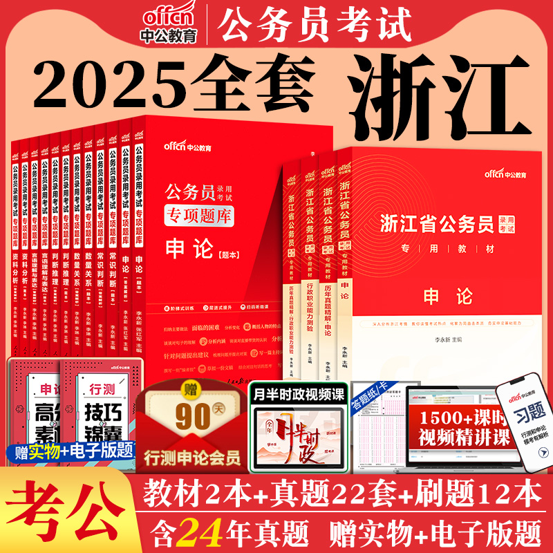 中公浙江省公务员考试2025考公教材资料用书申论行测5000题专项训练刷题行政职业能力测验库公考浙江省考公务员笔试真题2024年资料-封面