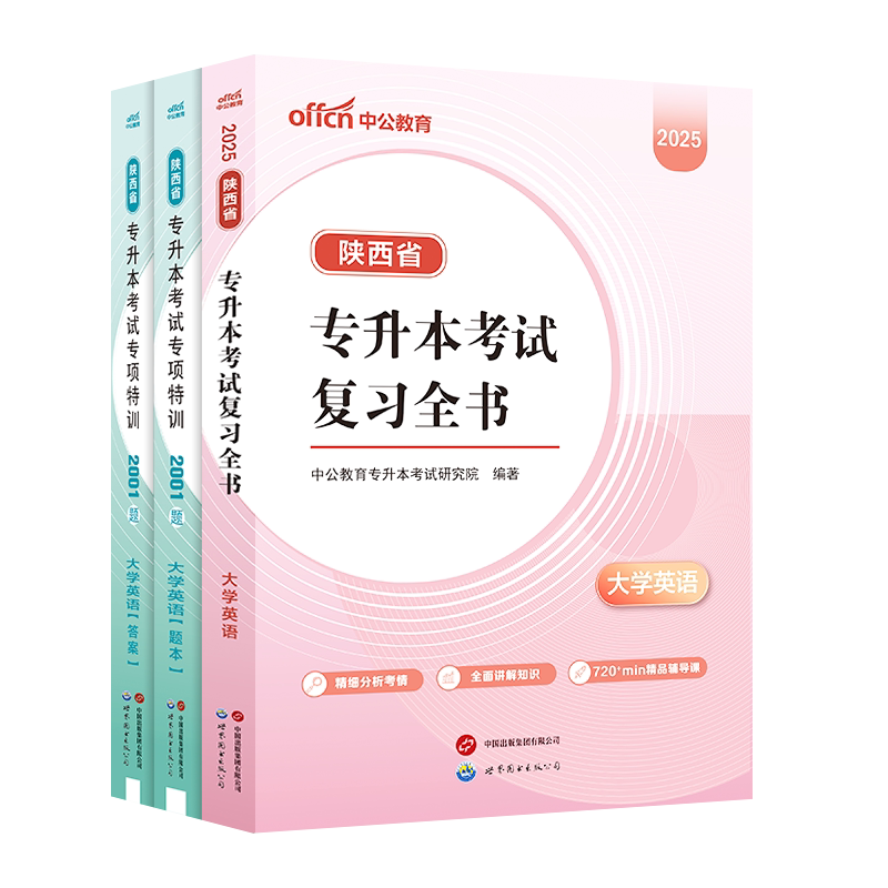 陕西省专升本考试教材真题