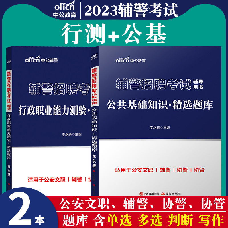 公基+行测试题]中公2024年公安辅警招录考试教材用书行政职业能力测验综合公共基础知识真题库试卷法律招警聘资料天津江苏山西安徽