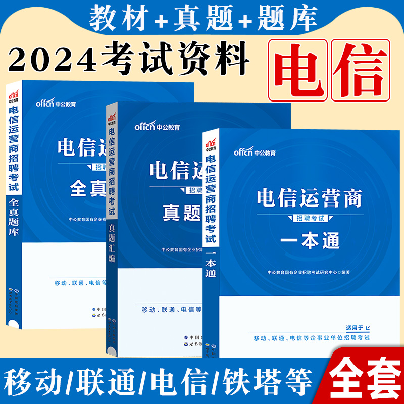 中公2024电信运营商招聘考试用书教材一本通行业知识行政职业能力测验行测英语历年真题试卷题库中国电信联通移动春季秋季校园招聘