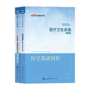 2025天津医学基础知识事业编考试题库历年真题试卷刷题题库习题集中公医疗卫生系统医疗基础知识医基考试教材笔试书籍资料事业单位