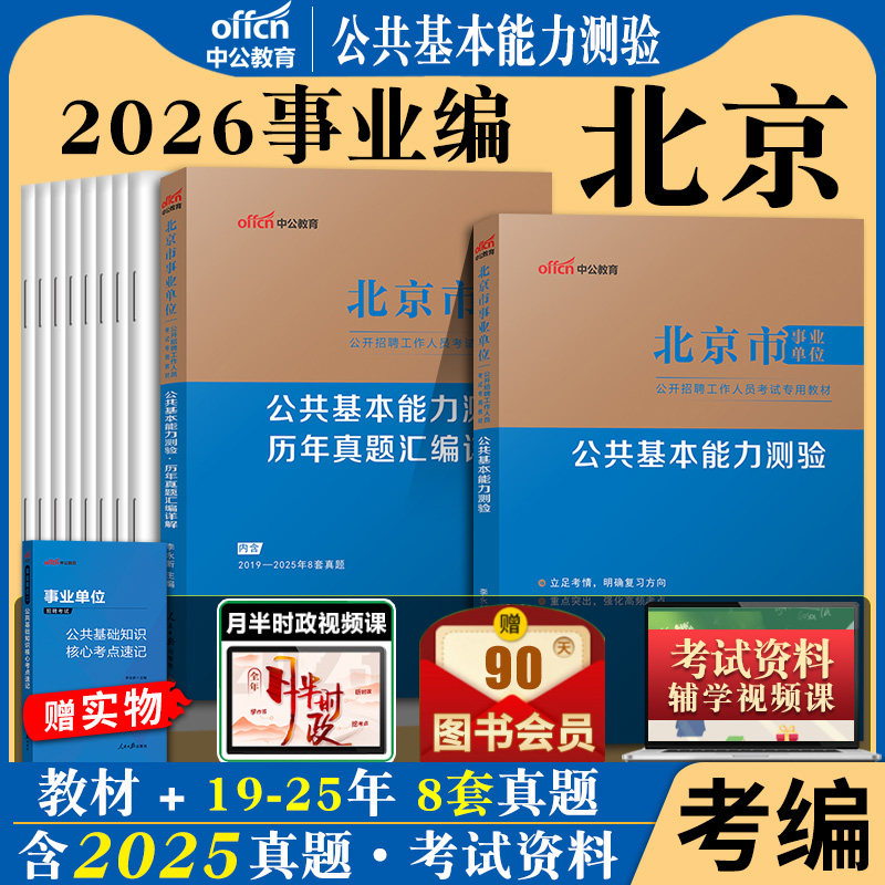 2026年公共基本能力测验教材真题