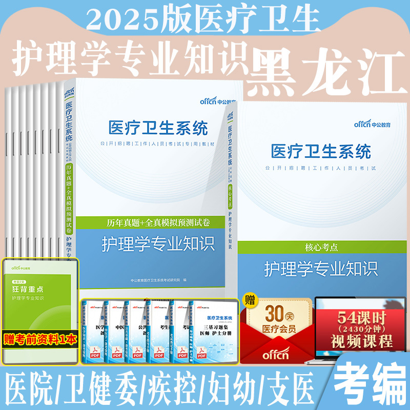 黑龙江省事业编护理学刷题库2025黑龙江事业单位考试真题公共基础知识护理学知识历年真题试卷牡丹江双鸭山佳木斯哈尔滨黑河护士岗