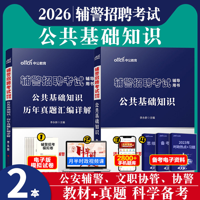 辅警资料2026公安机关招聘辅警考试专用教材历年真题库试卷公共公安基础综合知识法律专业海南湖南湖北宜昌市公安局陕西浙江省文职