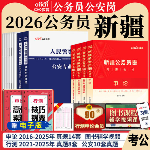 新疆省考历年真题2026公务员中公