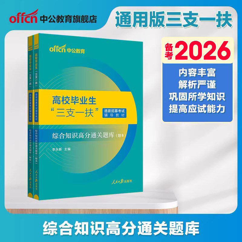 2026年西部计划考试真题题库三支一扶公共基础知识综合知识真题题库刷题陕西新疆兵团福建内蒙古宁夏河南河北四川山西支医青海海南