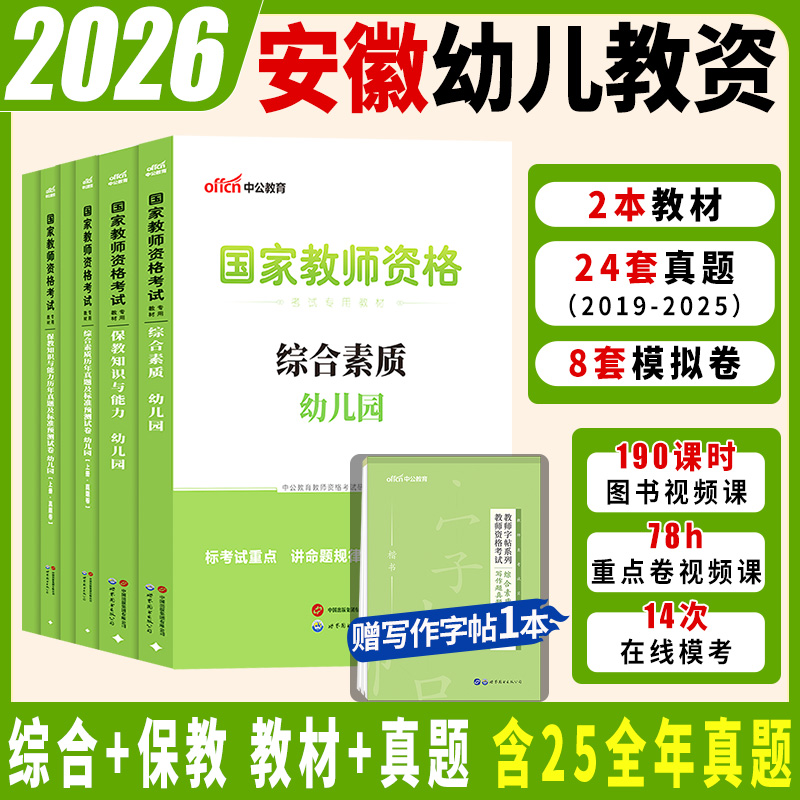 安徽省幼儿园教资考试资料中公国家教师资格证考试幼儿2026年教师证资格用书综合素质教材幼师证书籍上半年笔试幼教保教知识与能力