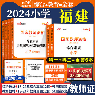 福建省教资考试资料小学教师证资格2024年考试用书中公教育语文数学美术英语网课历年真题库试卷综合素质作文体育音乐专用教材笔试