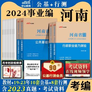 河南事业编公共基础行测2024年