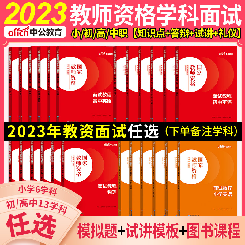 2024年中公教资面试资料书籍中学小学初中高中语文数学英语美术生物理化学历史音乐政治信息体育教师资格答辩试讲结构化面试题库书 书籍/杂志/报纸 职业/考试 原图主图