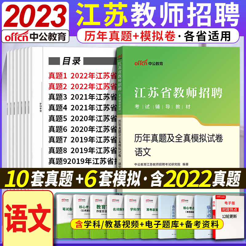 语文真题】2024年中公江苏省教师招聘考试用书教材小学语文历年真题试卷题库中学语文考编制特岗教招南京无锡徐州盐城连云港扬州市