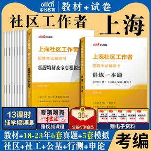 综合素质能力测试中公2024年上海社区工作者招聘考试用书教材历年真题模拟试卷长宁闵行静安浦东新区社工刷题申论会计应用测验公基