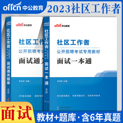 社工面试教材+题库】中公社区工作者考试面试资料面试真题一本通2024年山西福建陕西河北浙江山东江苏重庆云南安徽省结构化网格员