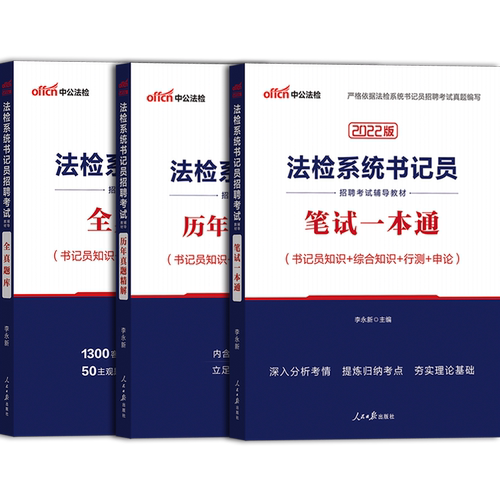 湖南书记员考试真题库2026年中公检察机关法检系统书记员备综合知识测试考法院检察院招聘笔试资料公检法试卷法律综合基础知识用书