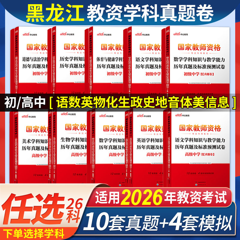 中公2026年黑龙江省教师资格证考试教材中学初中高中语文数学英语政治历史地理物理化学生物音乐体育美术信息技术教资真题试卷中职