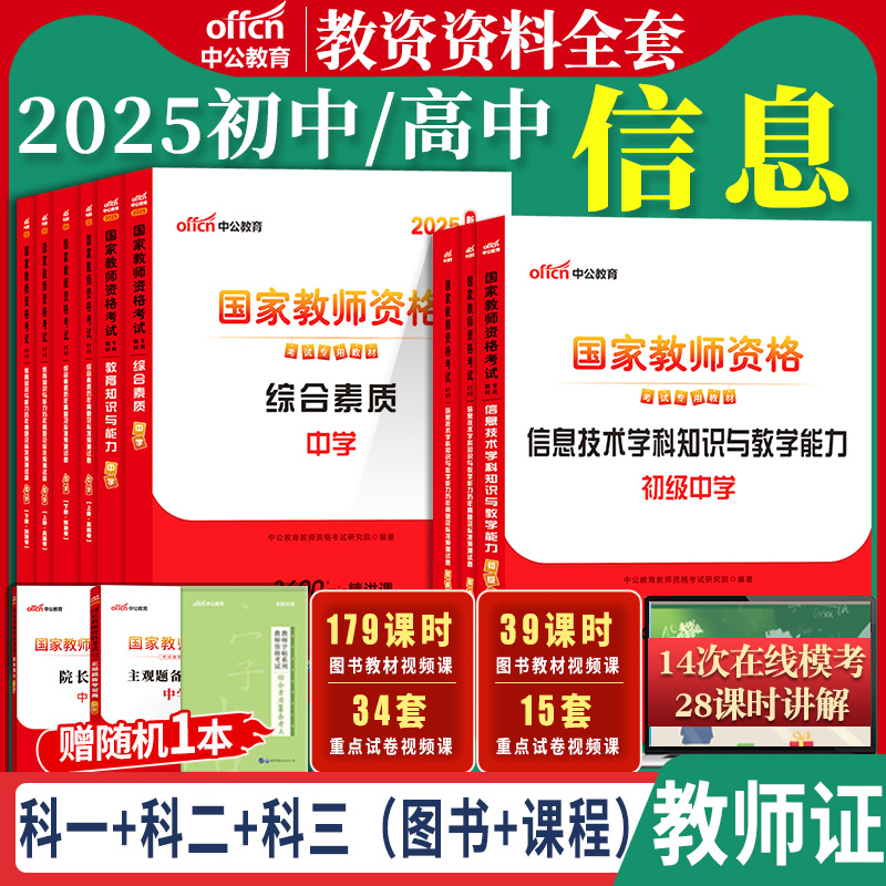 初中高中信息技术教资中公教育2025年国家教师资格证考试教师证中学计算机学科综合素质教育知识与能力教材真题试卷笔试资料下半年