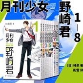 男高中生青春恋爱喜剧物语轻小说日本漫画 椿泉著 正版 月刊少女野崎君漫画12345678全套 爆笑四格漫画世图日漫 全8册 反少女漫画
