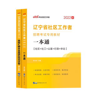 中公2025年辽宁省社区工作者招聘考试用书教材历年真题库试卷面试社工综合行政职业能力测试测验社区基础知识网格员资料沈阳市申论