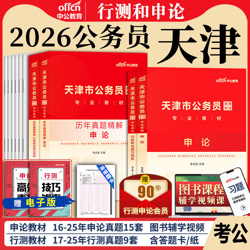 中公考公天津市公务员考试教材2026年省考公务员行政职业能力测验行测申论天津公务员考试真题综合市区乡镇街镇行政执法考试资料