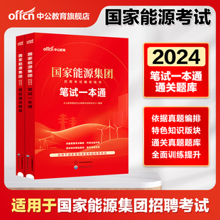 国家能源集团笔试资料2025年中公国家能源招聘考试用书春季考试教材一本通通关题库综合知识行测国企面试央企笔试真题2025秋招统招