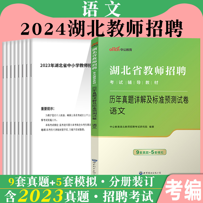 语文真题】中公2025年湖北教师招聘考编制用书小学语文教育教学学科专业知识历年真题库试卷湖北省农村义务教师特岗荆州黄冈襄阳市