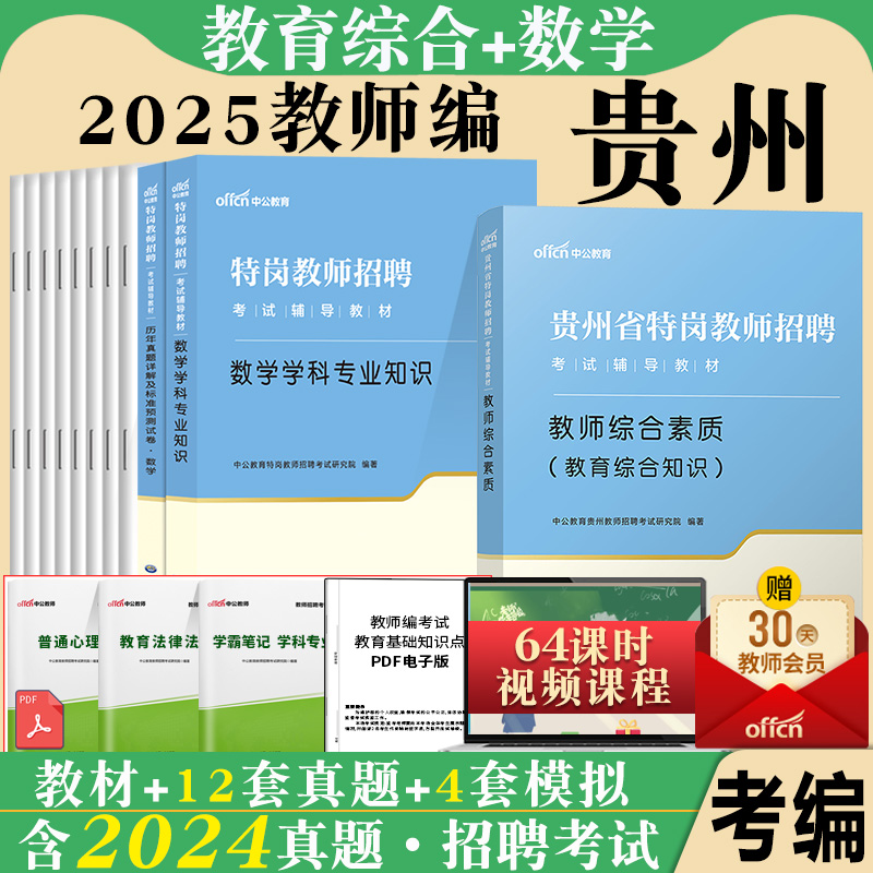 贵州特岗教师招聘考试含数学真题