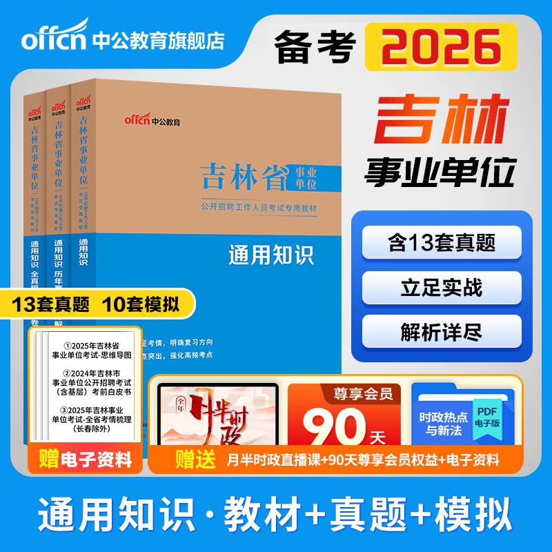 中公吉林省事业编考试通用知识真题试卷2026年公基题库事业单位编制综合公共基础知识基层治理专干延边梅河口通化四平长春市直省直