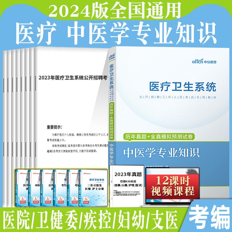 中医学专业知识真题】中公2026年医疗卫生系统考试用书历年真题试卷题库事业单位编制湖北河南河北福建四川山东安徽浙江重庆湖北省