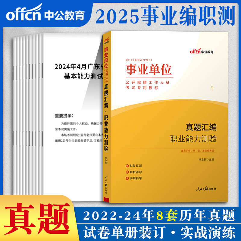 中公2026年事业单位考试真题职业能力测验历年真题试卷河南天津浙江河北四川湖南湖北福建广西安徽海南新疆青海山西省编制职测题库