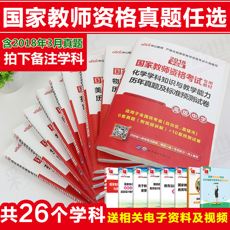 中公版国家教师资格证考试用书2018中学初中高中教资真题试卷数学英语语文美术化学生物政治地理音乐信息技术物理历史体育高级教室