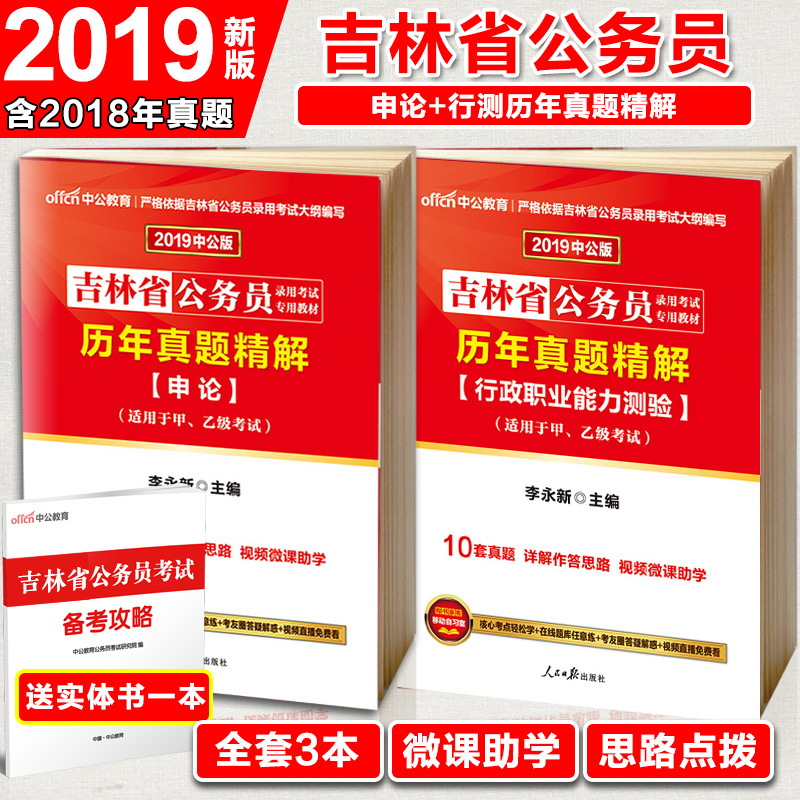 中公吉林省公務員考試2019公務員省考2018年行測申論歷年真題試卷行政職業能力測驗題庫選調生村官鄉鎮招警公安遴選筆試資料李永新
