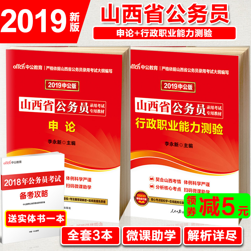 中公山西省公務員考試用書2019省考申論行測教材行政職業能力測驗選調生村官鄉鎮招警公安筆試資料李永新書籍2018年可搭申論試卷