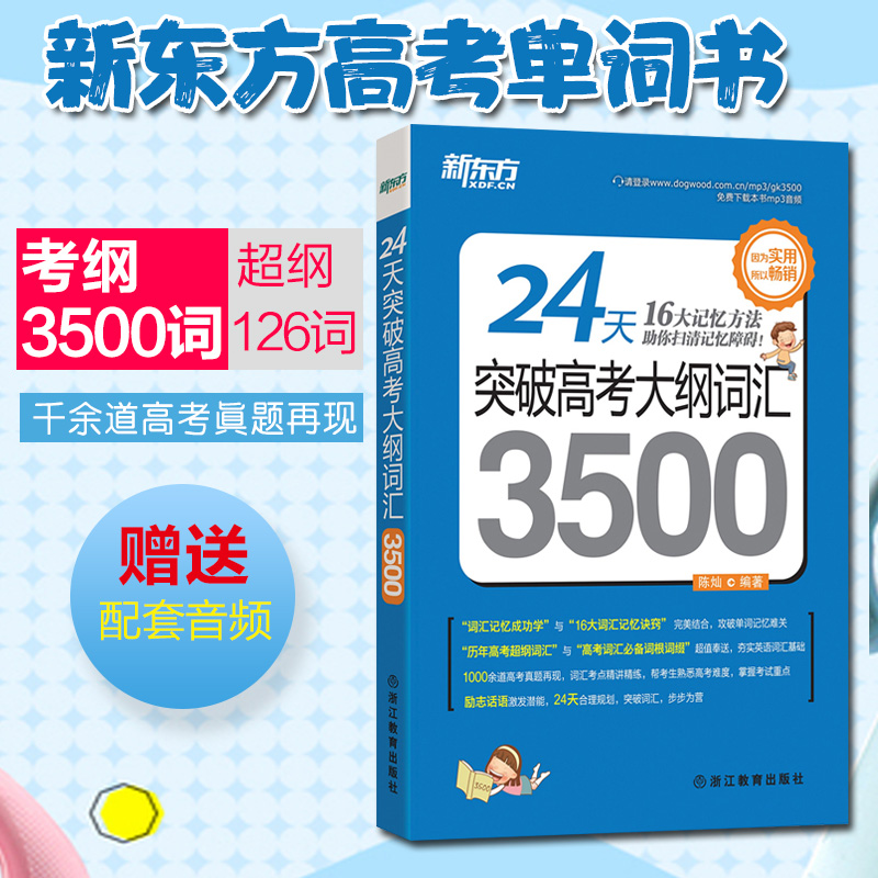 現貨新東方24天突破高考英語3500詞高中英語大綱詞匯英語高頻單詞速記手冊口袋書歷年高考真題超綱詞匯必備詞根詞組記憶法陳燦老師