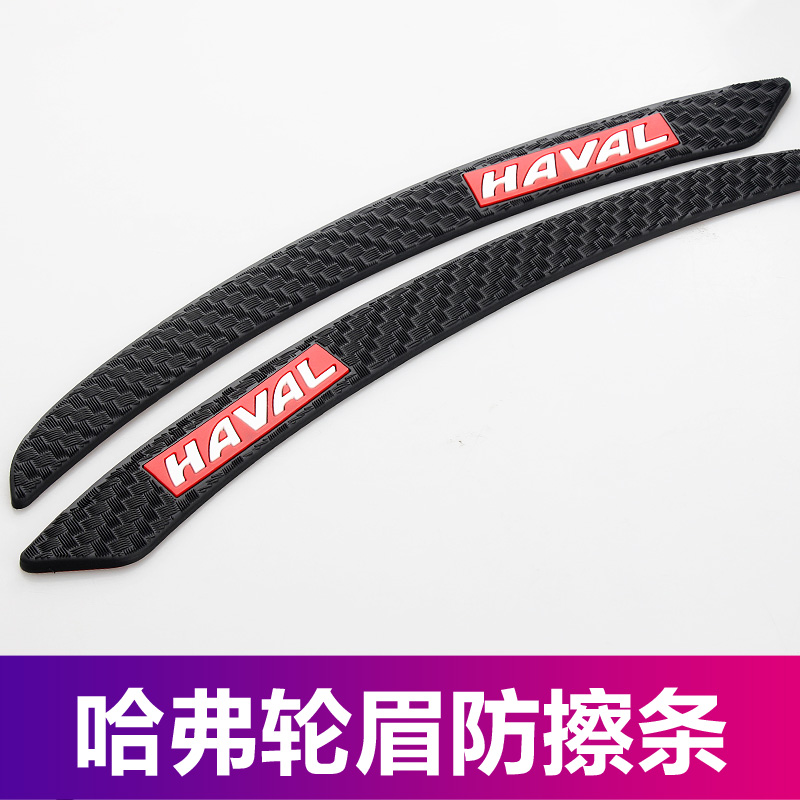 适用哈弗车轮眉防刮划痕遮挡装饰